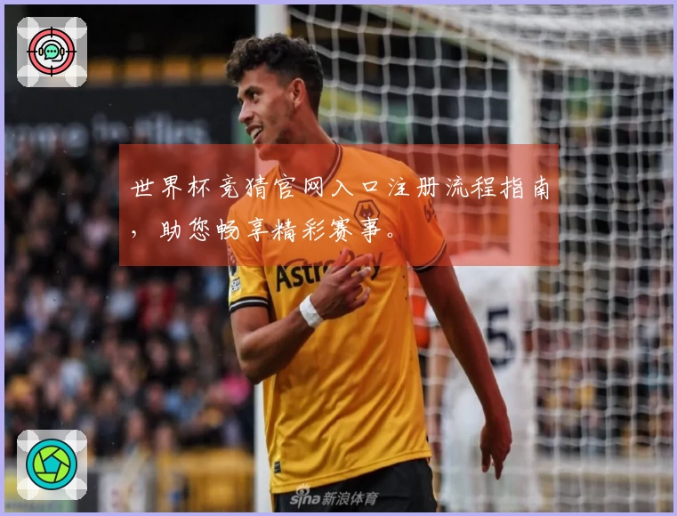 世界杯竞猜官网入口注册流程指南，助您畅享精彩赛事。